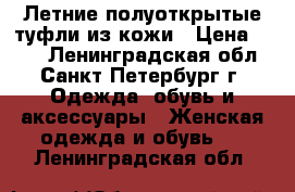 Летние полуоткрытые туфли из кожи › Цена ­ 600 - Ленинградская обл., Санкт-Петербург г. Одежда, обувь и аксессуары » Женская одежда и обувь   . Ленинградская обл.